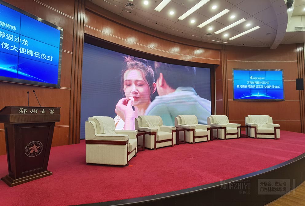 中南海沙发租赁厂家助力郑大网络辟谣宣传大使聘任仪式
