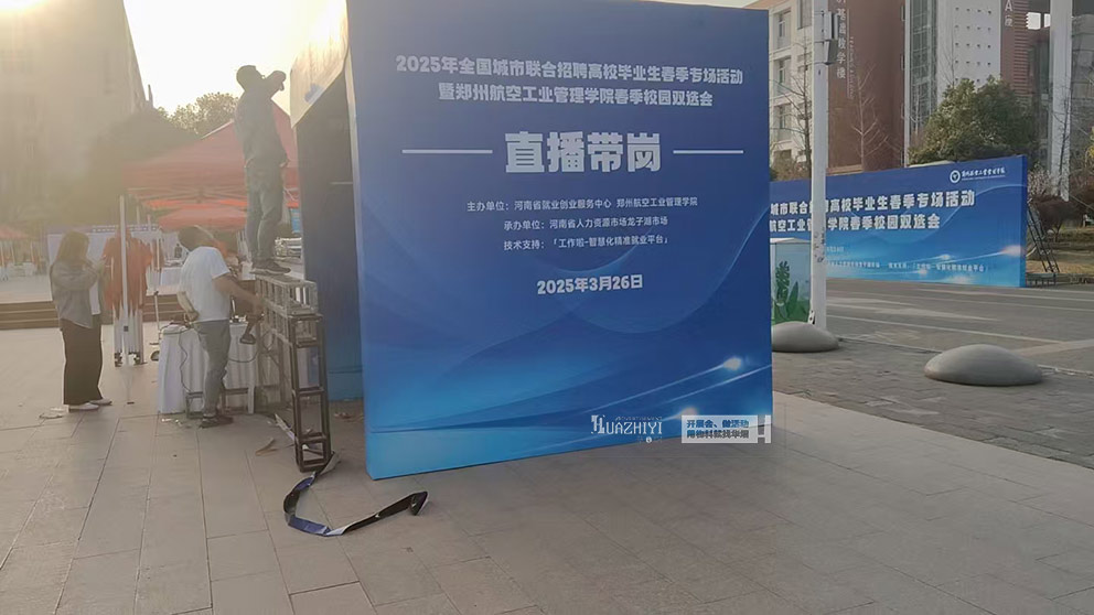 华熠桁架出租公司搭建航空大学双选会展位