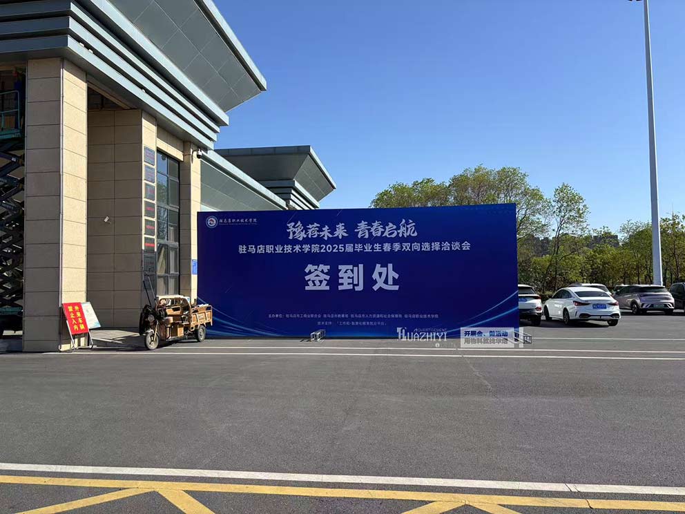 华熠桁架租赁搭建公司助力驻马店职业学院招聘会现场