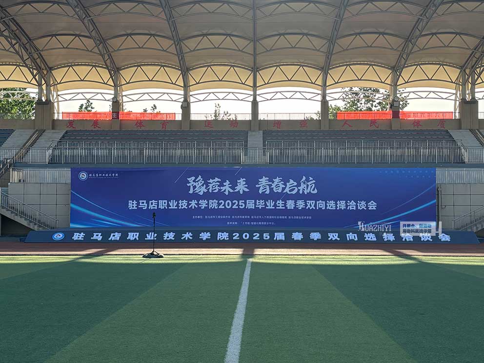 华熠桁架租赁搭建公司助力驻马店职业学院招聘会现场