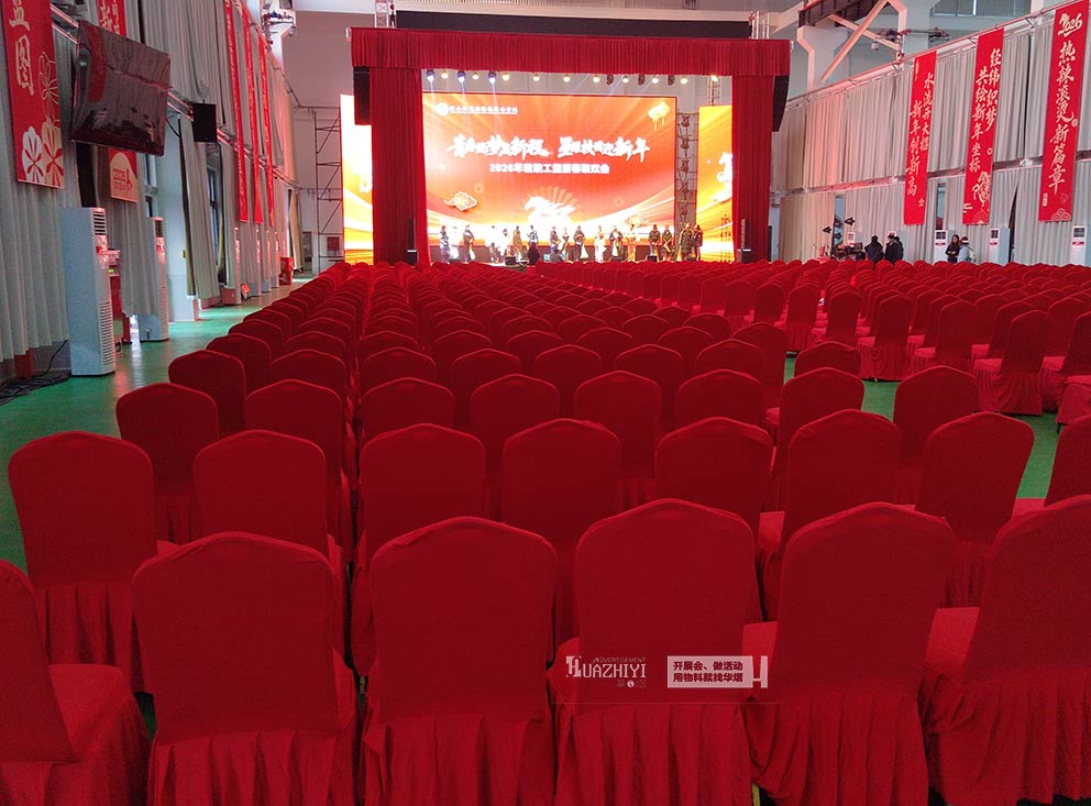 2026年教职工迎新春联欢会由华熠桌椅沙发出租布场