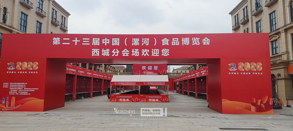 郑州华熠助力第二十三界中国（漯河）食品博览会西城分会场物料供应