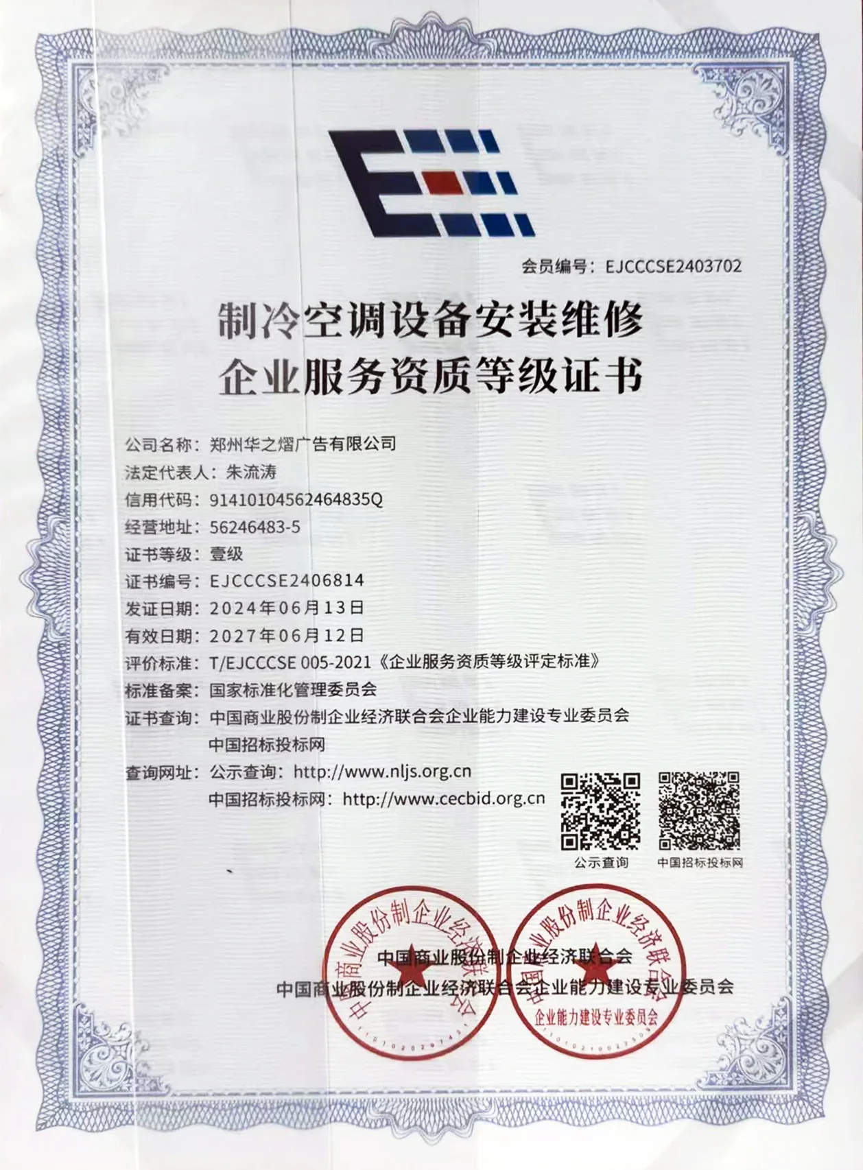 制冷空调设备安装维修企业服务资质等级证书