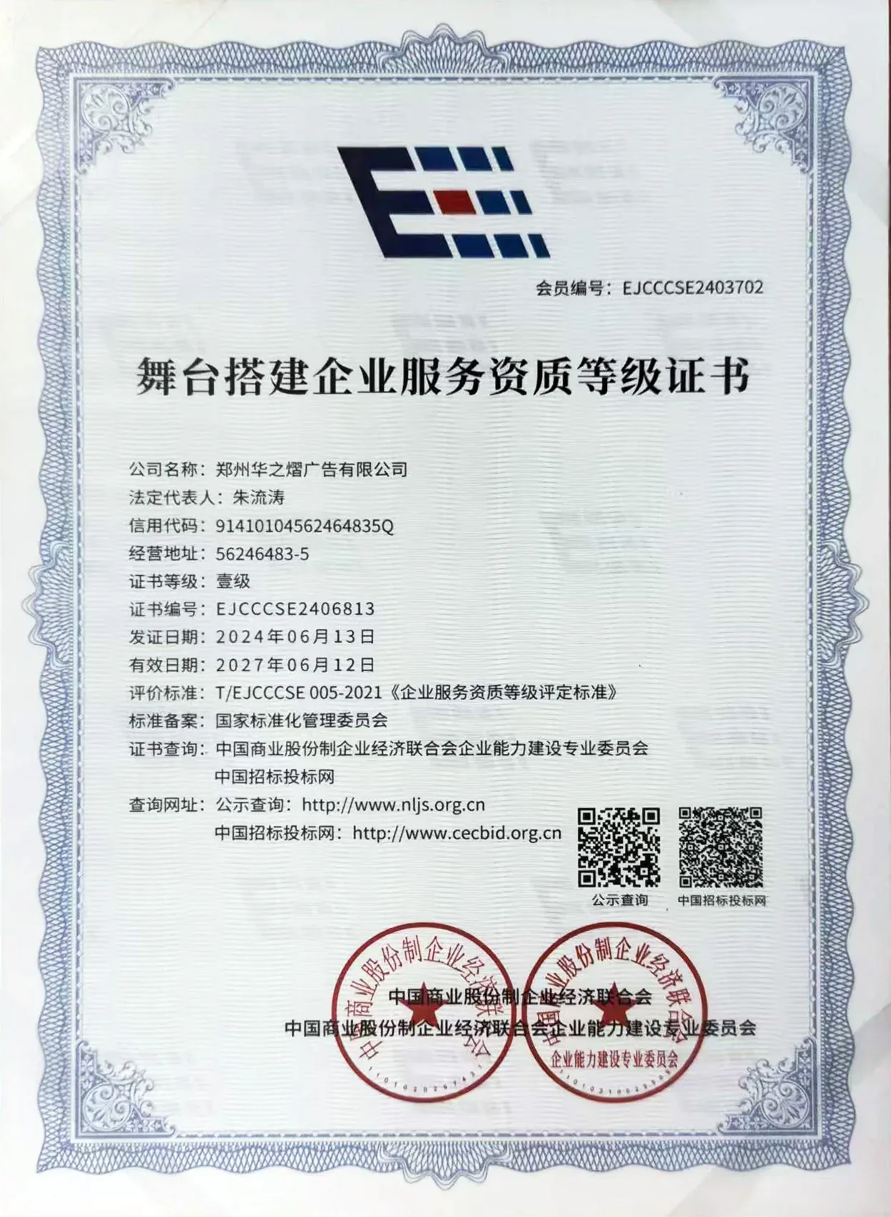 舞台搭建企业服务资质等级证书