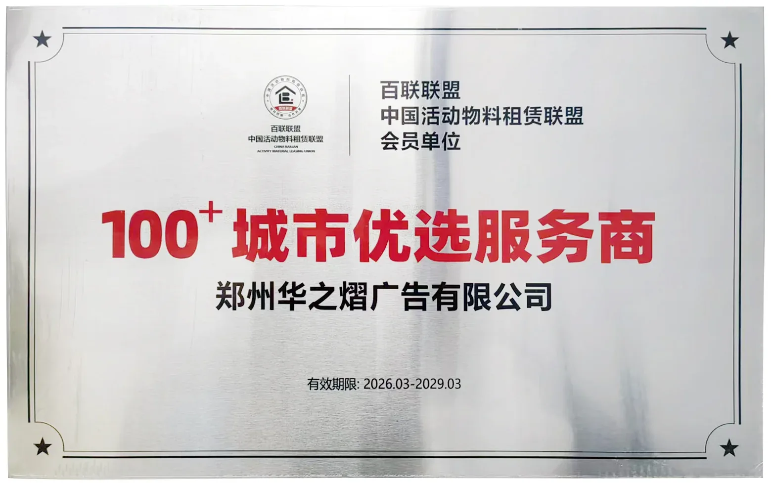 百联联盟 100+ 城市优选服务商牌匾