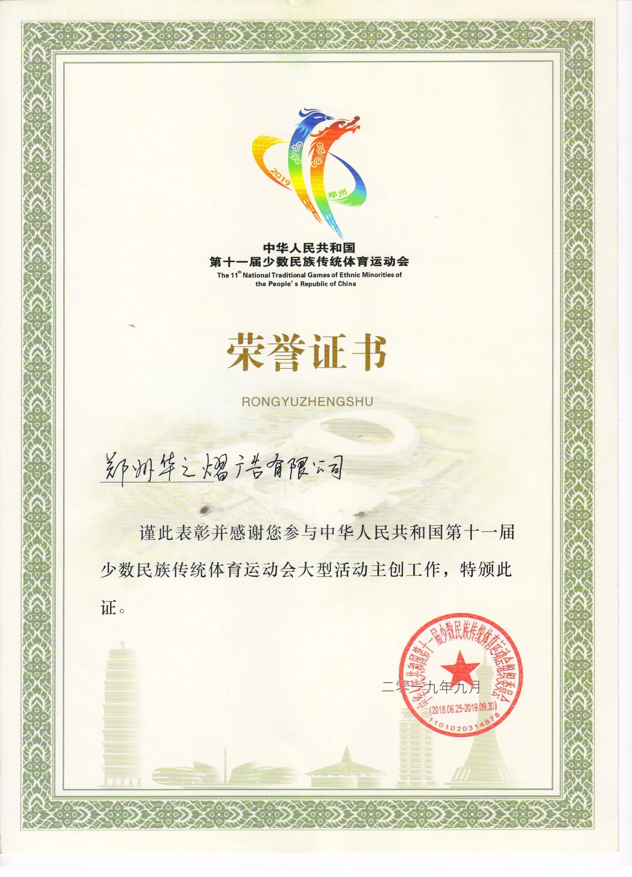 中华人民共和国第十一届少数民族传统体育运动会荣誉证书