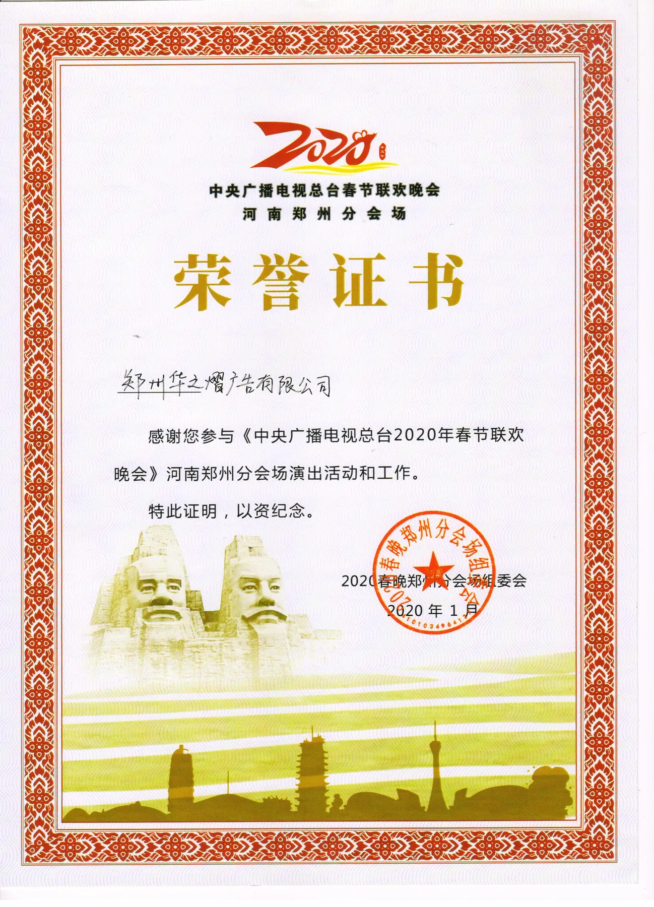 中央广播电视总台 2020 年春节联欢晚会河南郑州分会场荣誉证书